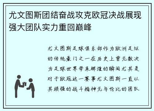 尤文图斯团结奋战攻克欧冠决战展现强大团队实力重回巅峰