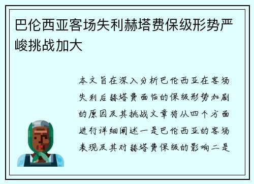 巴伦西亚客场失利赫塔费保级形势严峻挑战加大
