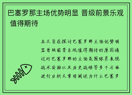巴塞罗那主场优势明显 晋级前景乐观 值得期待