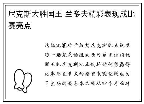尼克斯大胜国王 兰多夫精彩表现成比赛亮点