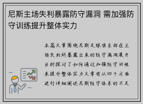尼斯主场失利暴露防守漏洞 需加强防守训练提升整体实力