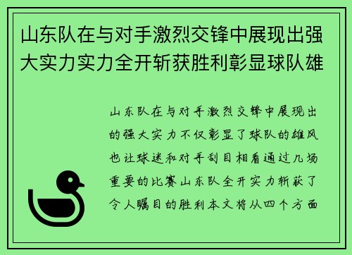 山东队在与对手激烈交锋中展现出强大实力实力全开斩获胜利彰显球队雄风