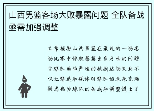 山西男篮客场大败暴露问题 全队备战亟需加强调整