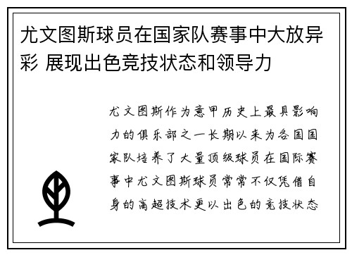 尤文图斯球员在国家队赛事中大放异彩 展现出色竞技状态和领导力