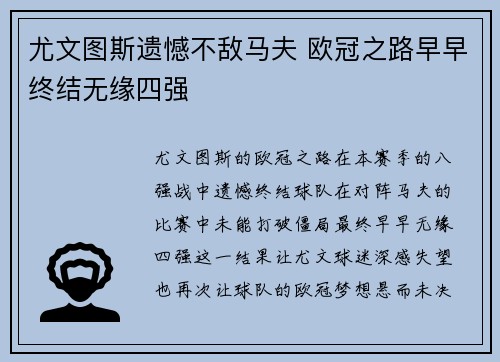 尤文图斯遗憾不敌马夫 欧冠之路早早终结无缘四强