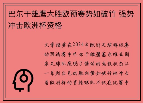 巴尔干雄鹰大胜欧预赛势如破竹 强势冲击欧洲杯资格