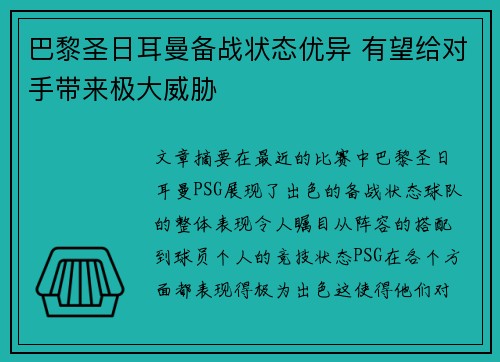 巴黎圣日耳曼备战状态优异 有望给对手带来极大威胁