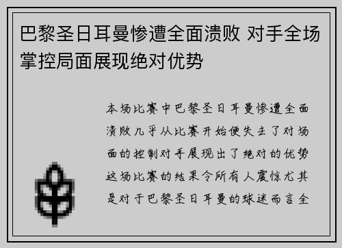 巴黎圣日耳曼惨遭全面溃败 对手全场掌控局面展现绝对优势