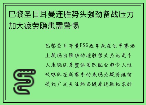 巴黎圣日耳曼连胜势头强劲备战压力加大疲劳隐患需警惕