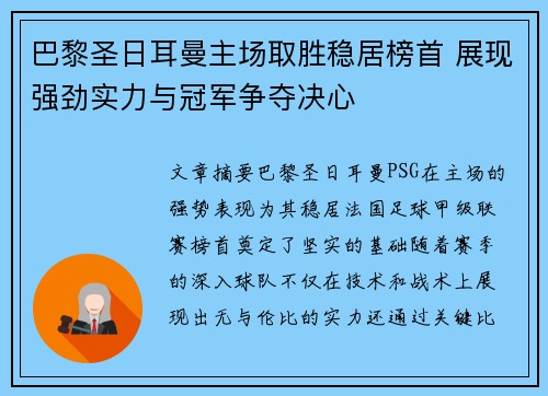 巴黎圣日耳曼主场取胜稳居榜首 展现强劲实力与冠军争夺决心