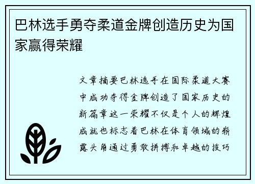 巴林选手勇夺柔道金牌创造历史为国家赢得荣耀