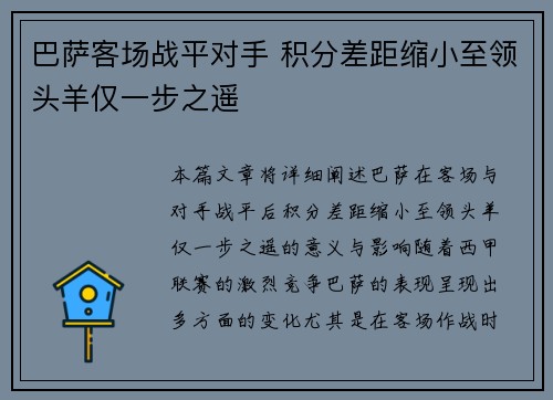 巴萨客场战平对手 积分差距缩小至领头羊仅一步之遥