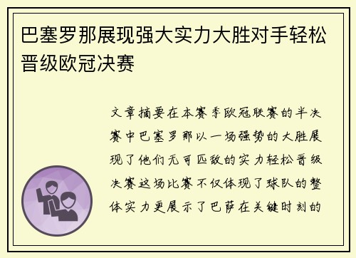 巴塞罗那展现强大实力大胜对手轻松晋级欧冠决赛