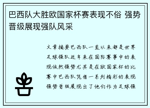 巴西队大胜欧国家杯赛表现不俗 强势晋级展现强队风采
