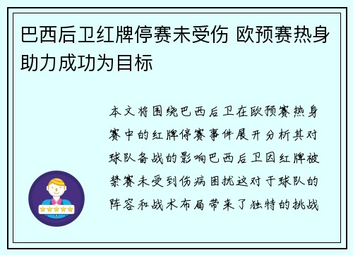 巴西后卫红牌停赛未受伤 欧预赛热身助力成功为目标