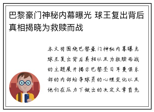 巴黎豪门神秘内幕曝光 球王复出背后真相揭晓为救赎而战