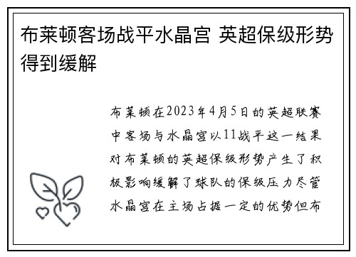 布莱顿客场战平水晶宫 英超保级形势得到缓解