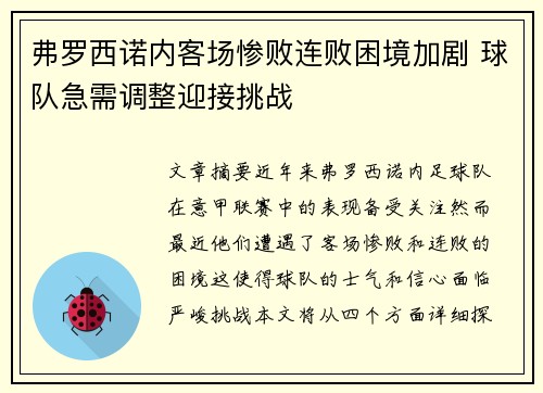 弗罗西诺内客场惨败连败困境加剧 球队急需调整迎接挑战