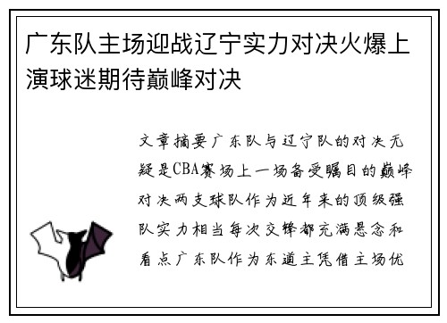 广东队主场迎战辽宁实力对决火爆上演球迷期待巅峰对决