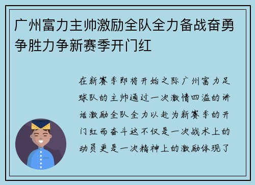广州富力主帅激励全队全力备战奋勇争胜力争新赛季开门红