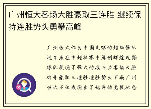 广州恒大客场大胜豪取三连胜 继续保持连胜势头勇攀高峰