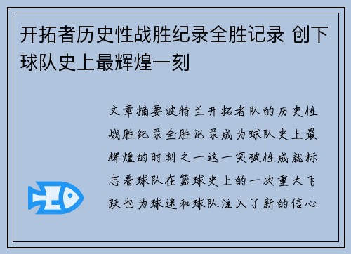 开拓者历史性战胜纪录全胜记录 创下球队史上最辉煌一刻