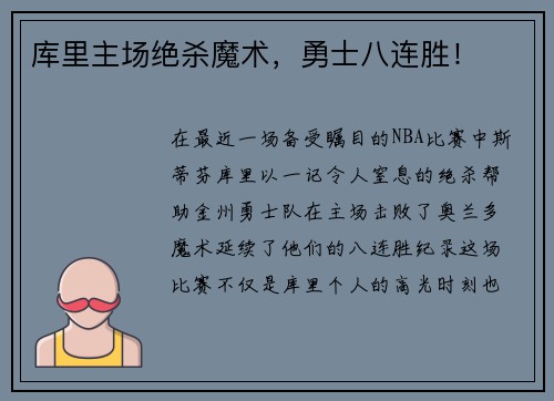 库里主场绝杀魔术，勇士八连胜！