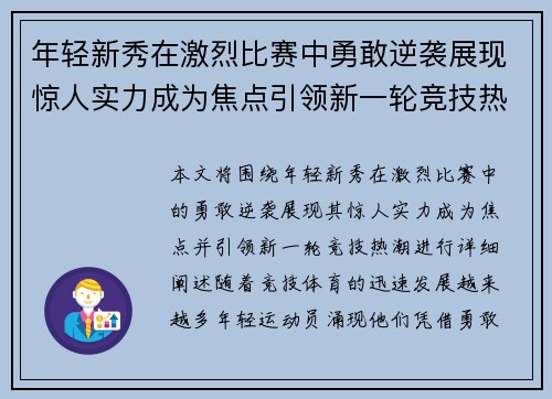年轻新秀在激烈比赛中勇敢逆袭展现惊人实力成为焦点引领新一轮竞技热潮