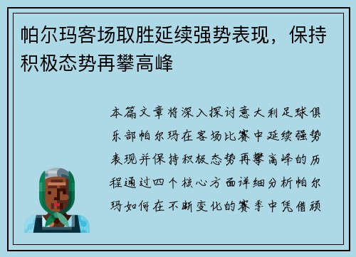 帕尔玛客场取胜延续强势表现，保持积极态势再攀高峰