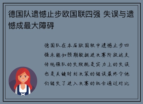 德国队遗憾止步欧国联四强 失误与遗憾成最大障碍