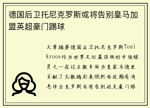 德国后卫托尼克罗斯或将告别皇马加盟英超豪门踢球