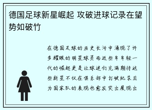 德国足球新星崛起 攻破进球记录在望势如破竹