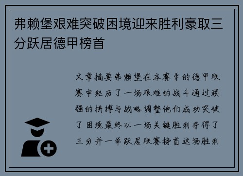 弗赖堡艰难突破困境迎来胜利豪取三分跃居德甲榜首