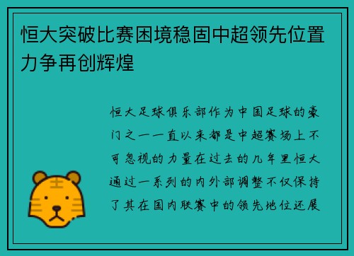 恒大突破比赛困境稳固中超领先位置力争再创辉煌