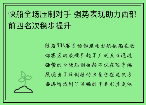 快船全场压制对手 强势表现助力西部前四名次稳步提升