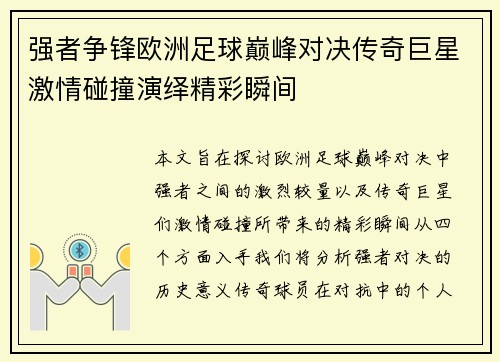 强者争锋欧洲足球巅峰对决传奇巨星激情碰撞演绎精彩瞬间