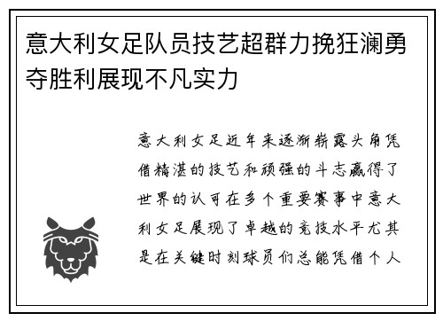 意大利女足队员技艺超群力挽狂澜勇夺胜利展现不凡实力