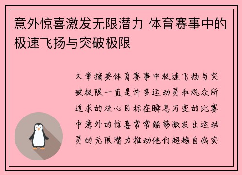 意外惊喜激发无限潜力 体育赛事中的极速飞扬与突破极限
