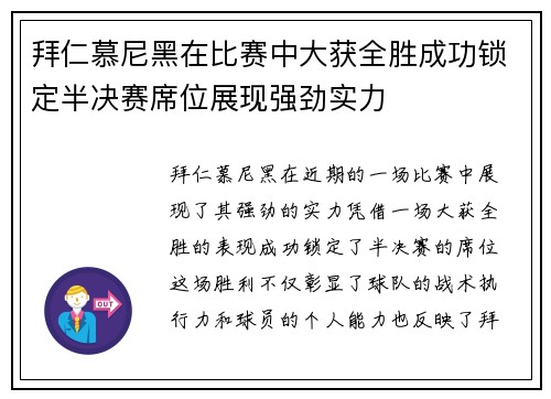 拜仁慕尼黑在比赛中大获全胜成功锁定半决赛席位展现强劲实力
