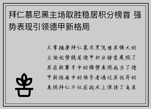 拜仁慕尼黑主场取胜稳居积分榜首 强势表现引领德甲新格局