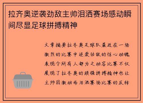 拉齐奥逆袭劲敌主帅泪洒赛场感动瞬间尽显足球拼搏精神