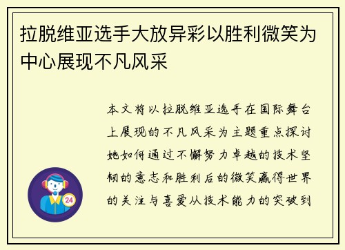 拉脱维亚选手大放异彩以胜利微笑为中心展现不凡风采