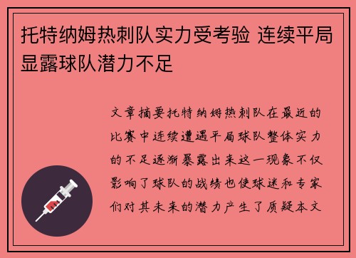 托特纳姆热刺队实力受考验 连续平局显露球队潜力不足
