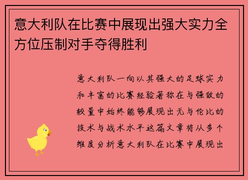 意大利队在比赛中展现出强大实力全方位压制对手夺得胜利