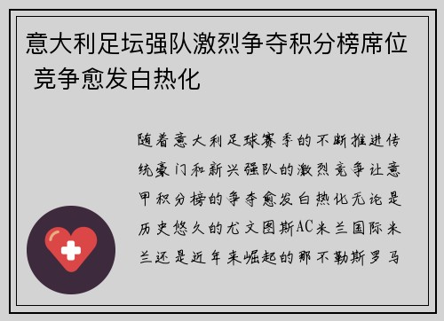 意大利足坛强队激烈争夺积分榜席位 竞争愈发白热化