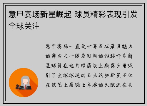 意甲赛场新星崛起 球员精彩表现引发全球关注