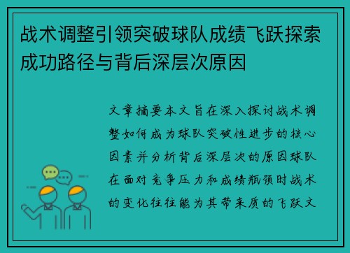 战术调整引领突破球队成绩飞跃探索成功路径与背后深层次原因
