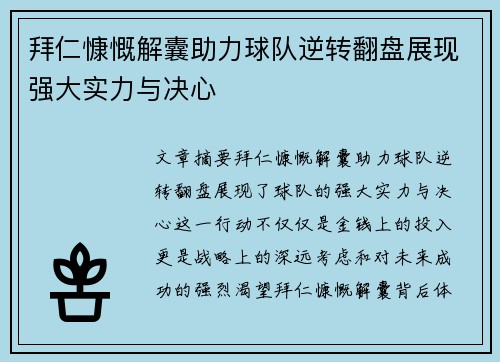 拜仁慷慨解囊助力球队逆转翻盘展现强大实力与决心