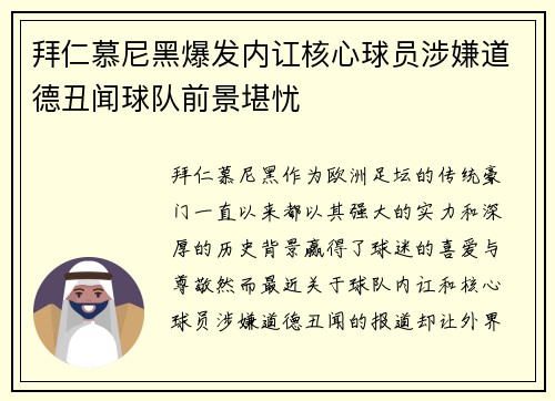 拜仁慕尼黑爆发内讧核心球员涉嫌道德丑闻球队前景堪忧
