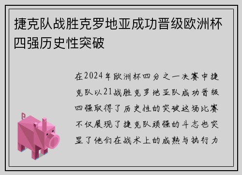 捷克队战胜克罗地亚成功晋级欧洲杯四强历史性突破